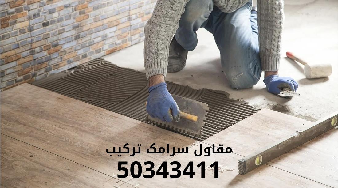 مقاول سرامک ترکیب