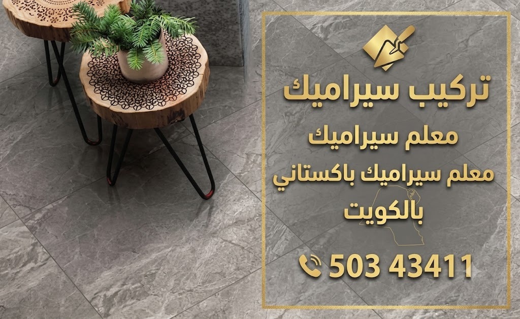معلم سيراميك باكستاني بالكويت